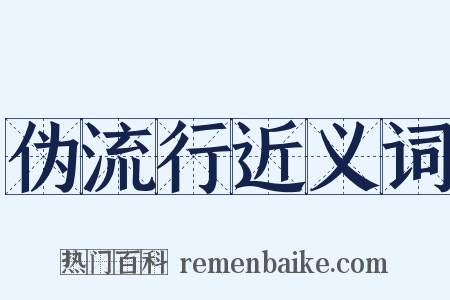 伪流行近义词是什么意思的图片